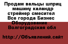 Продам вальцы шприц машину каландр стрейнер смесител - Все города Бизнес » Оборудование   . Волгоградская обл.